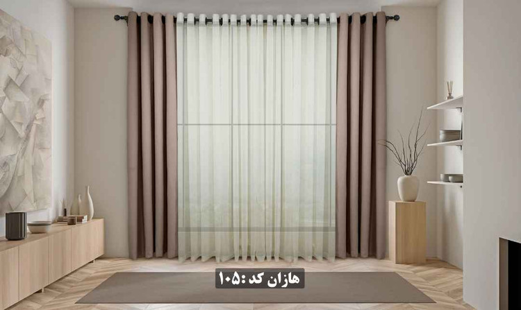 پرده آماده هازان کد ۱۰۵ - رنگ نسکافه ای روشن