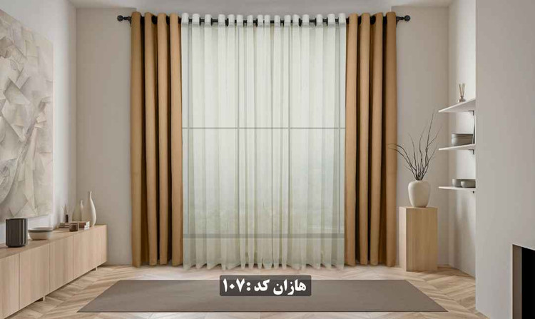 پرده آماده هازان کد ۱۰۷ - رنگ کرم تیره